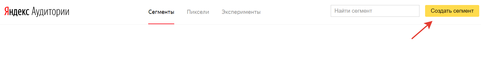 Сегмент в Яндекс Аудиториях