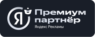Премиум партнер Яндекс Рекламы