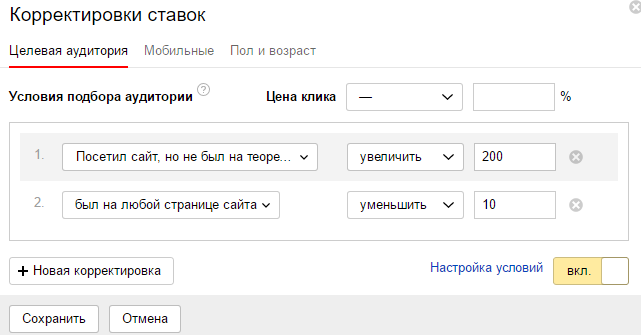 Что нельзя сделать с помощью настройки корректировка ставок