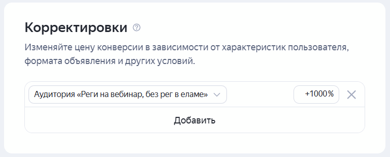 Повышающая корректировка ставок