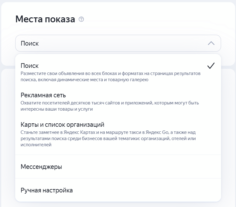 Выбор места показа для поискового ретаргетинга