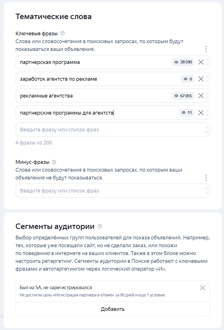 Выбор условий показа поискового ретаргетинга на уровне группы объявлений: ключевые слова и сегменты аудиторий