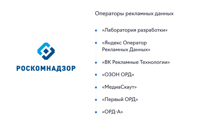 Список операторов рекламных данных от Роскомнадзора