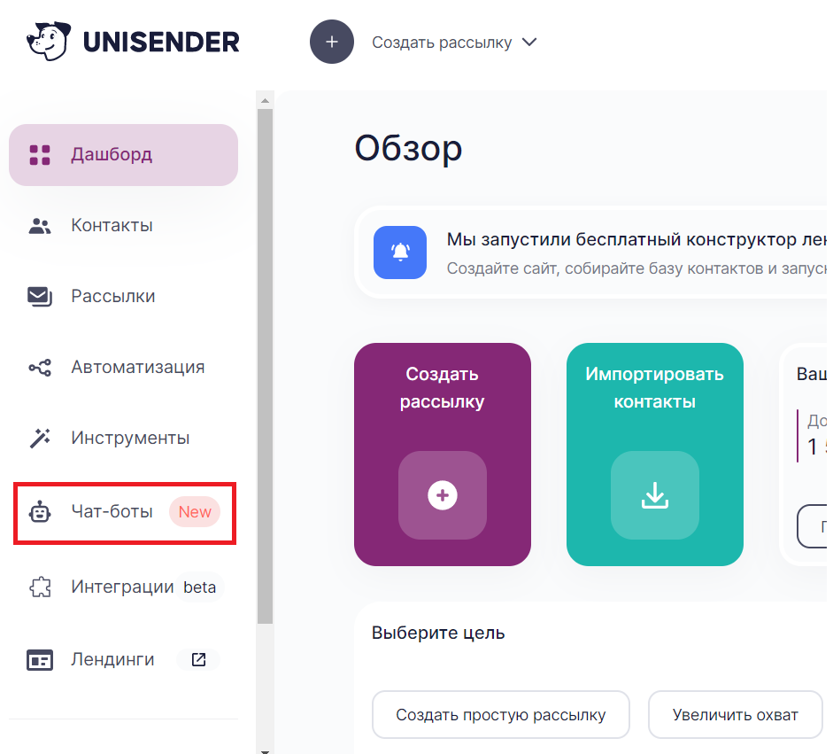 Раздел чат-боты в Unisender