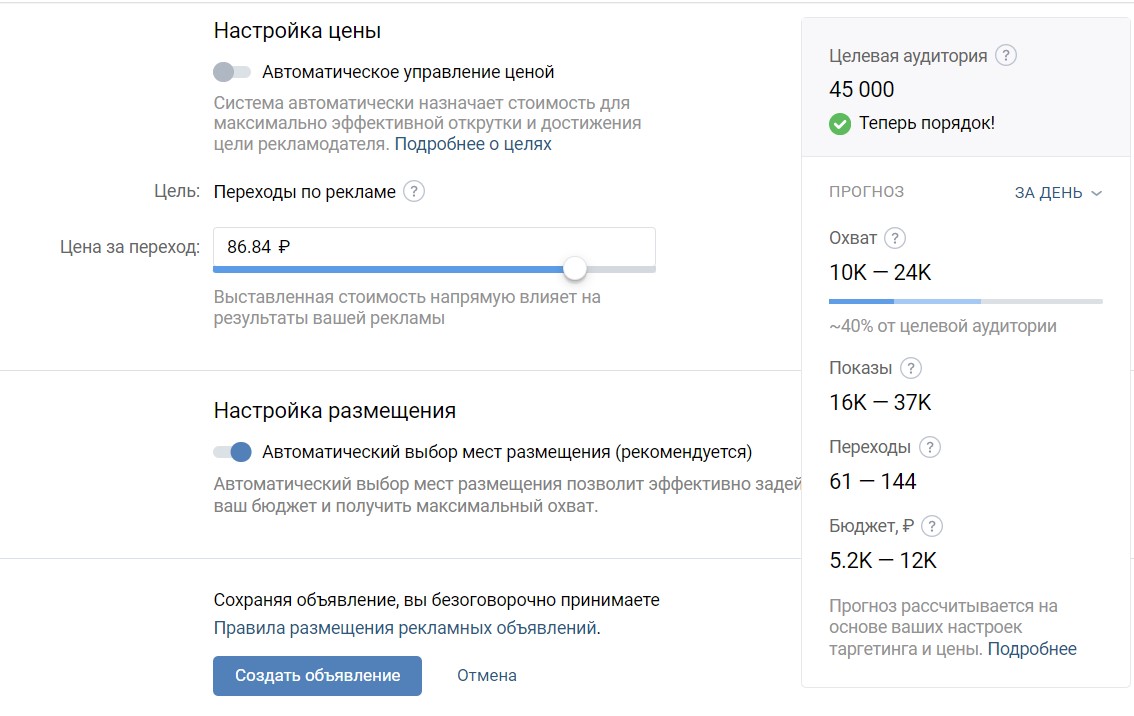 Управление стоимомтью рекламы ВКонтакт