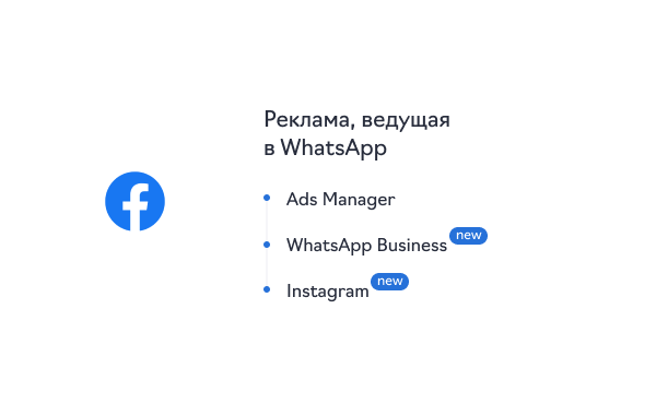 Реклама в WhatsApp из Instagram и WhatsApp Business