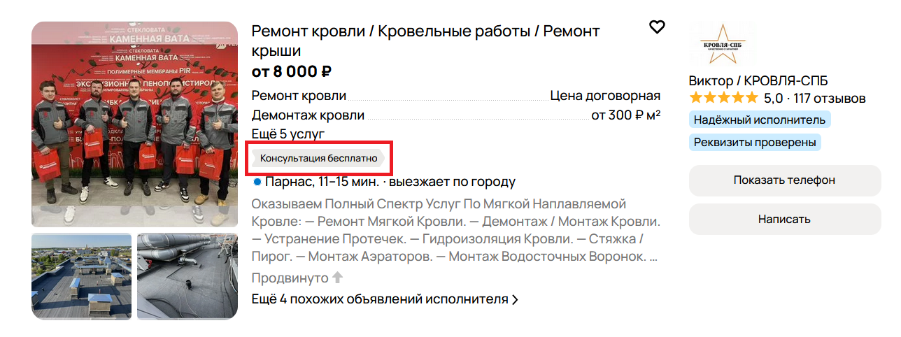 Значок в XL-объявлении на Авито: подсвечивает возможность бесплатной консультации