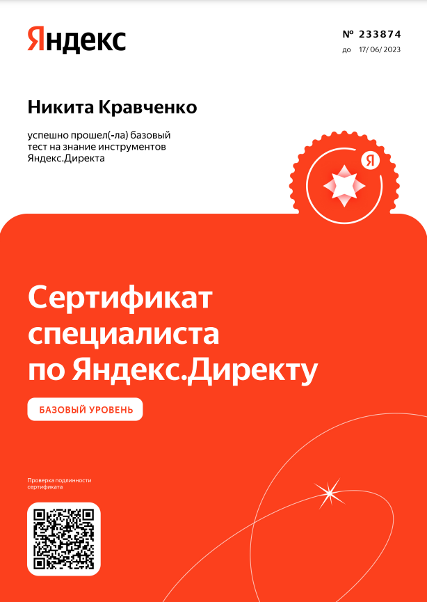 Базовая сертификация специалиста по Яндекс Директу - сертификат