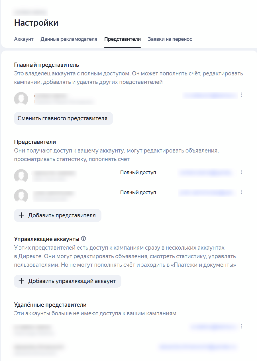 Страница со всеми возможными доступами: представителями и управляющиим аккаунтами