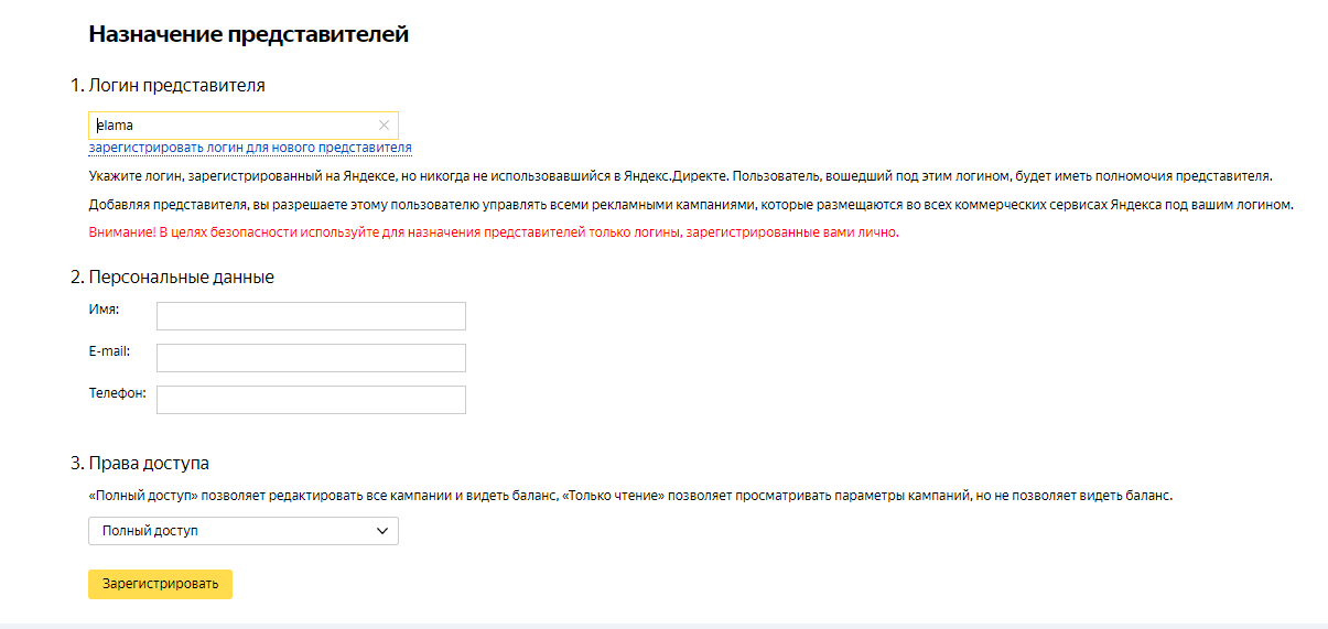 Настройки пользователя-представителя в аккаунте Директа