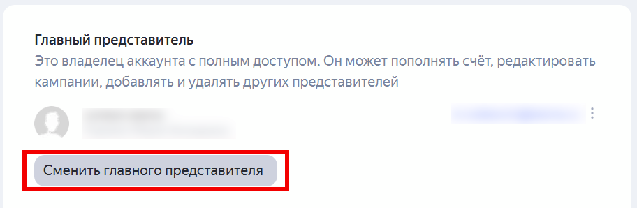 Смена главного представителя