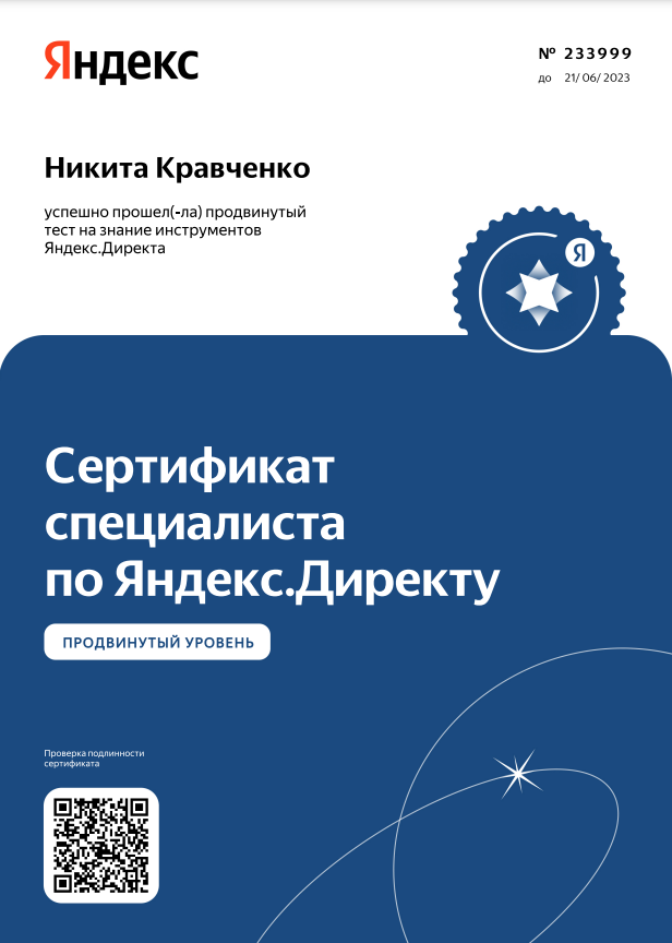 Сертификат специалист по Яндекс Директу, продвинутый уровень