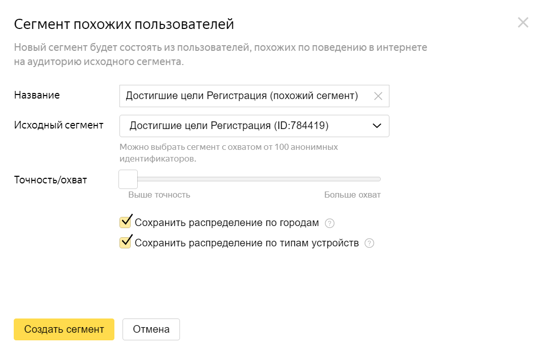 Настройка похожего сегмента в Яндекс Аудиториях