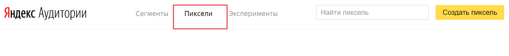 Раздел пикселя в Яндекс Аудиториях