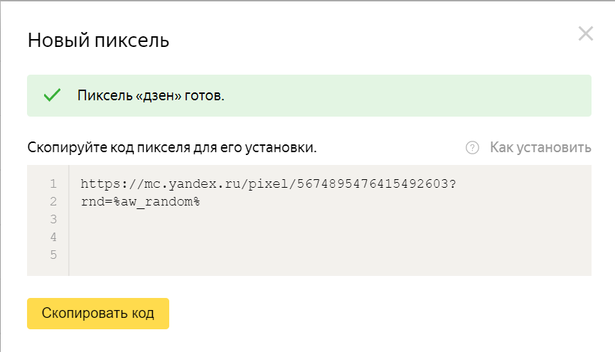 Создание пикселя в Яндекс Аудиториях