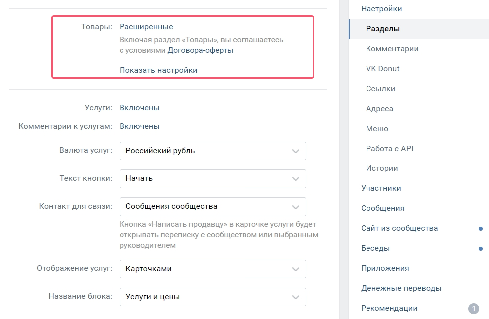 Выбери настройку. Настроить товары в группе ВК.