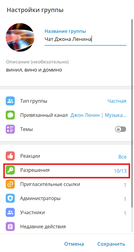 Разрешения в настройках группы