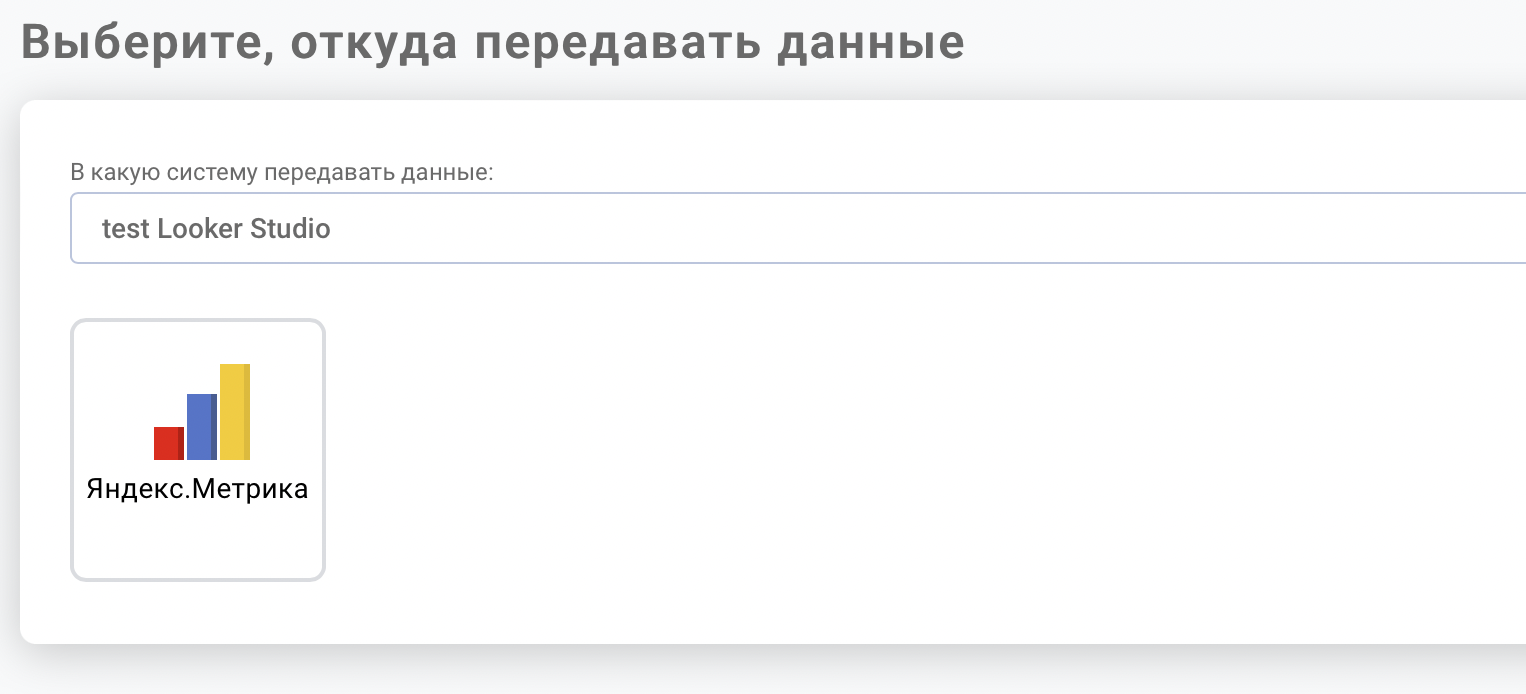 Выберите Яндекс Метрику