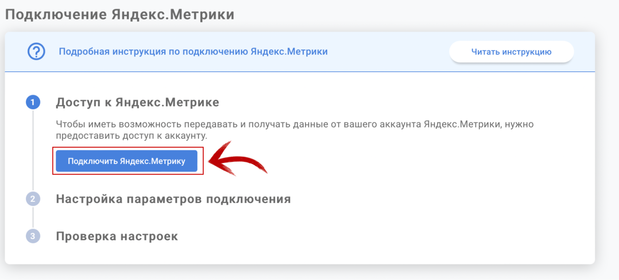 Чтобы дать системе доступ к Метрике, нажмите Подключить Яндекс Метрику