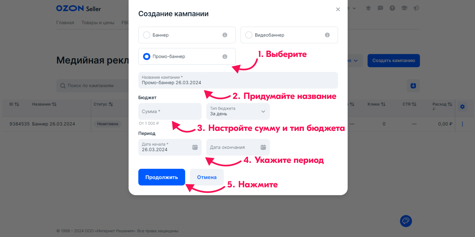 Настрйока медийной кампании, шаг 1