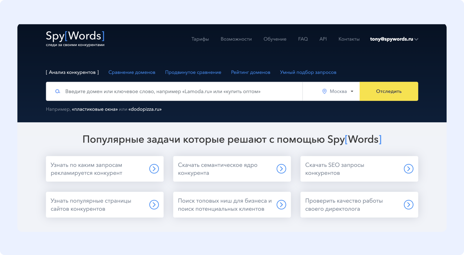 SpyWords — сервис конкурентной разведки