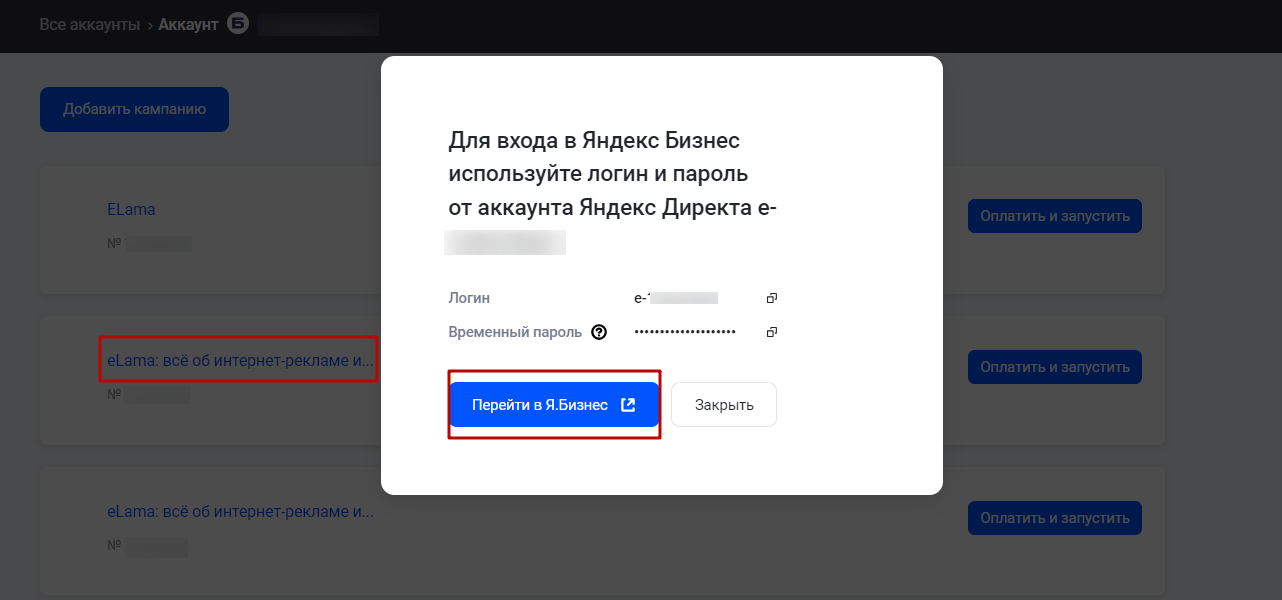Переход в кампанию в Яндекс Бизнесе