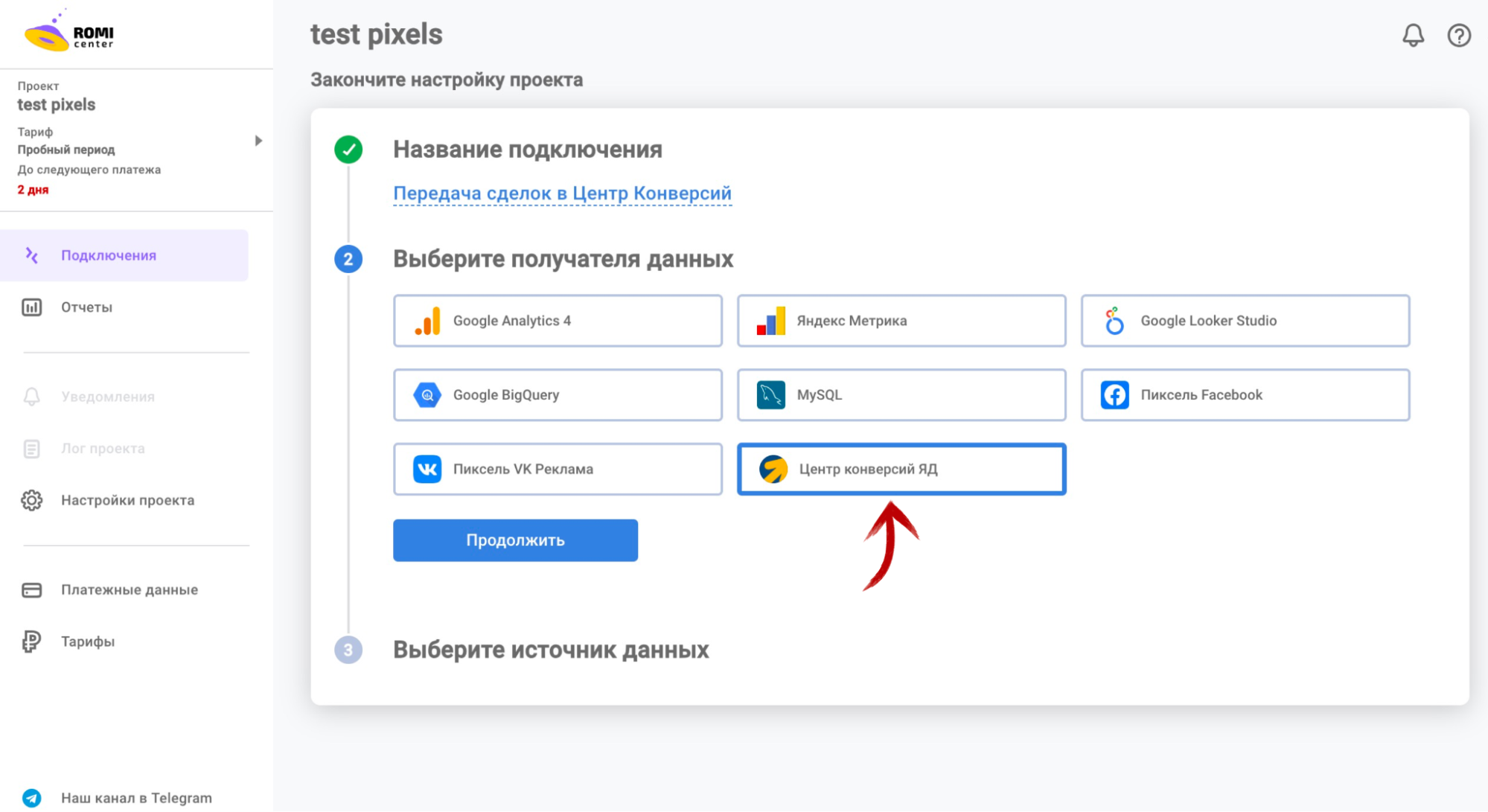  Выберите Центр конверсий Яндекса и кликните на «Продолжить»