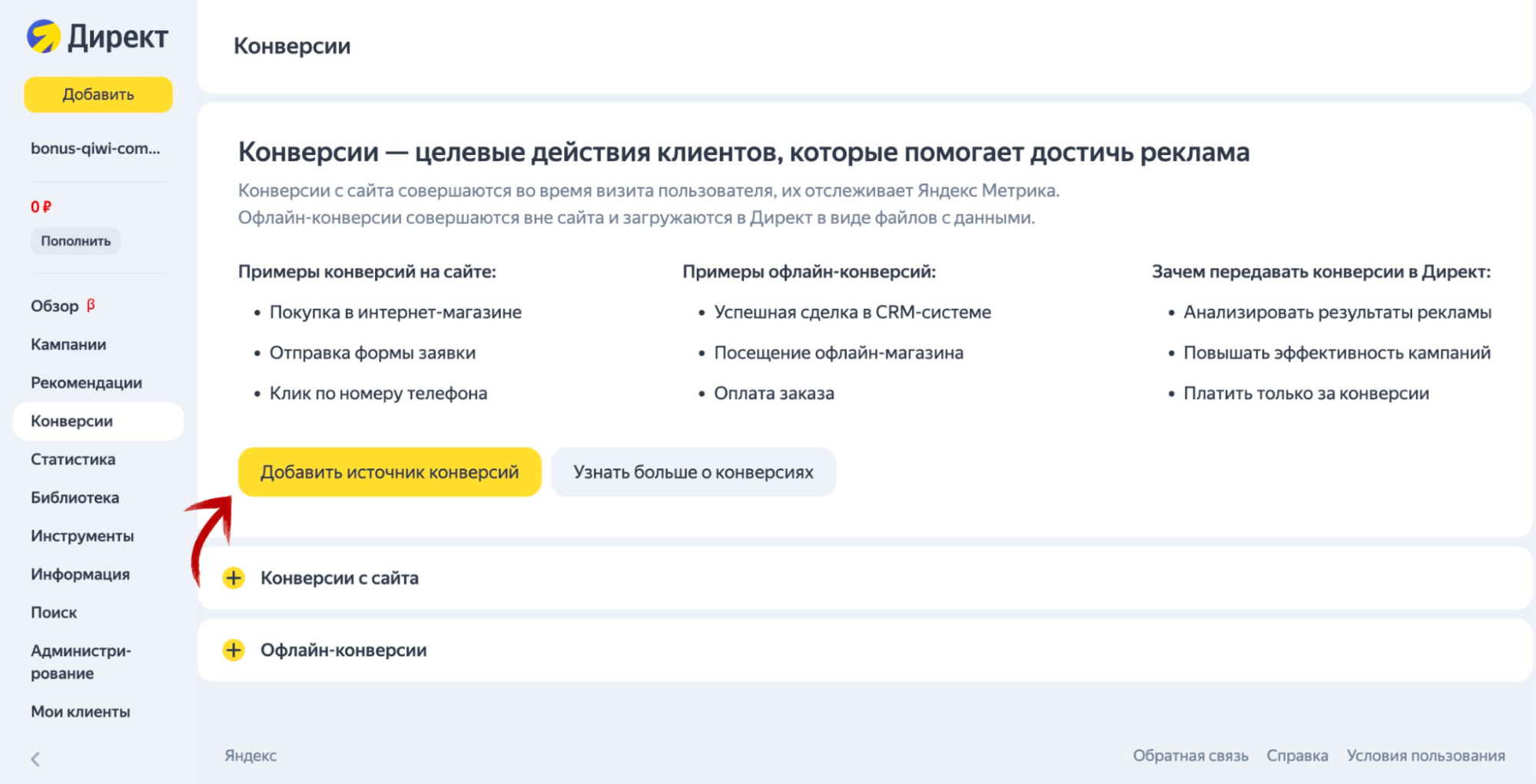 Зайдите в кабинет Яндекс Директа на вкладку «Конверсии» и кликните на «Добавить источник конверсий»