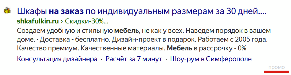 Ярлык Промо в рекламном объявлении Яндекс Директа