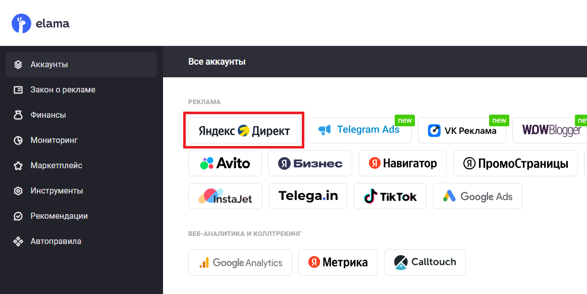 Регистрация аккаунта Яндекса в кабинете eLama