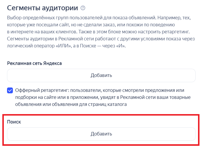 Настройка аудиторий для поиска