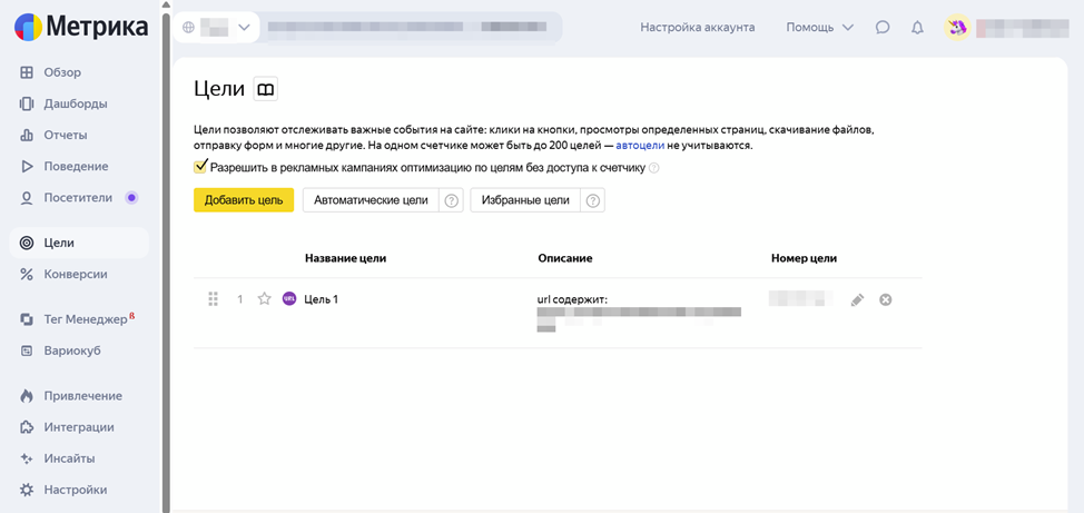 Создание цели в Яндекс Метрике