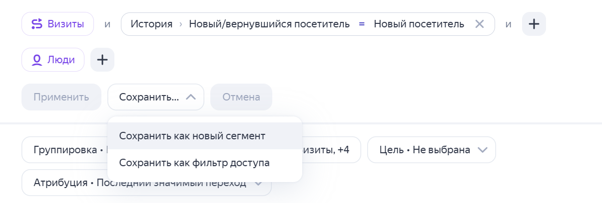 Сохранение готового сегмента аудитории