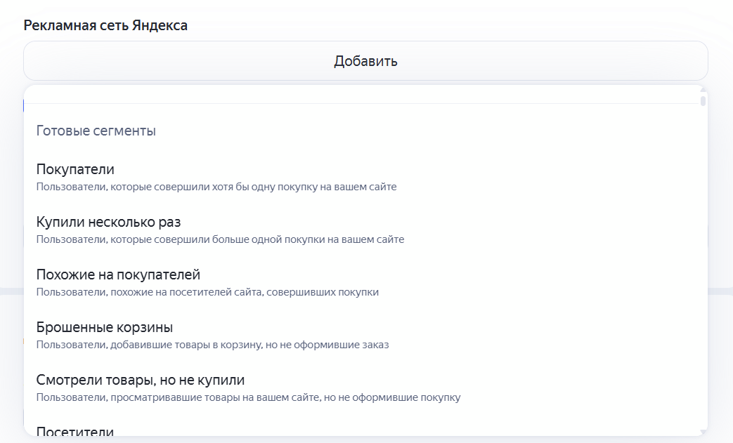 Готовые сегменты в Яндекс Директе