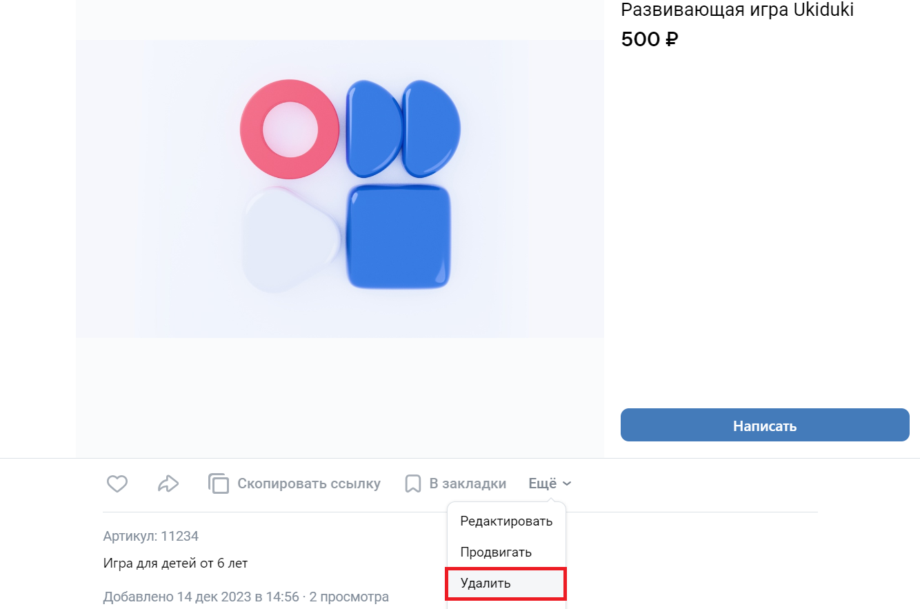 Как удалить товар во Вконтакте: универсальный способ 