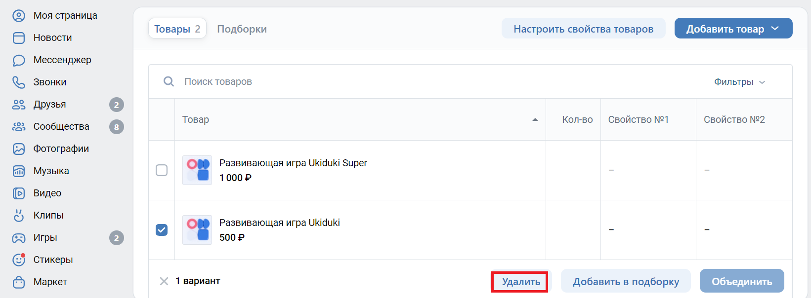 В магазине во Вконтакте также можно удалить несколько товаров