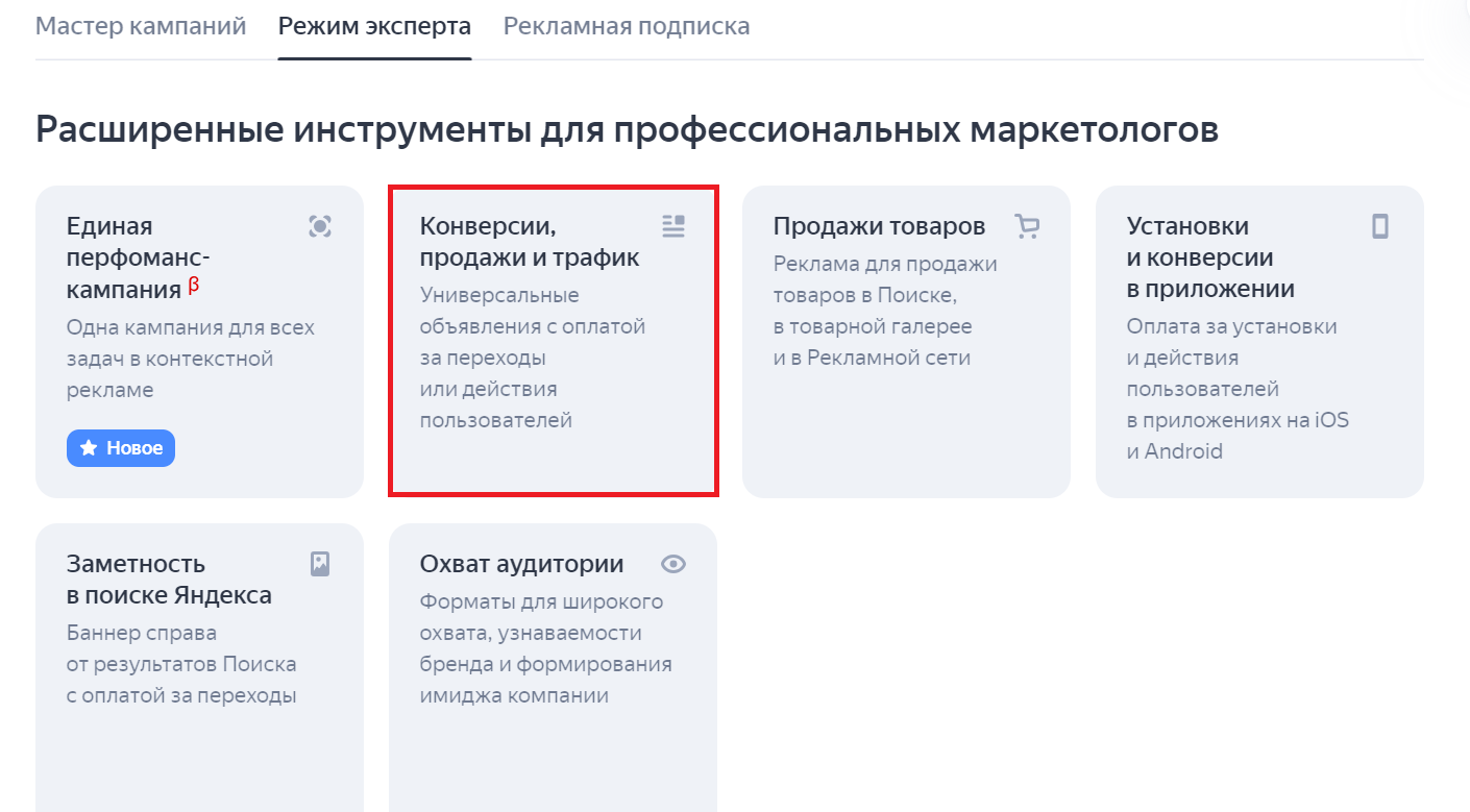 Продвижение Telegram-канала в Яндекс Директе можно настроить в режиме эксперта 