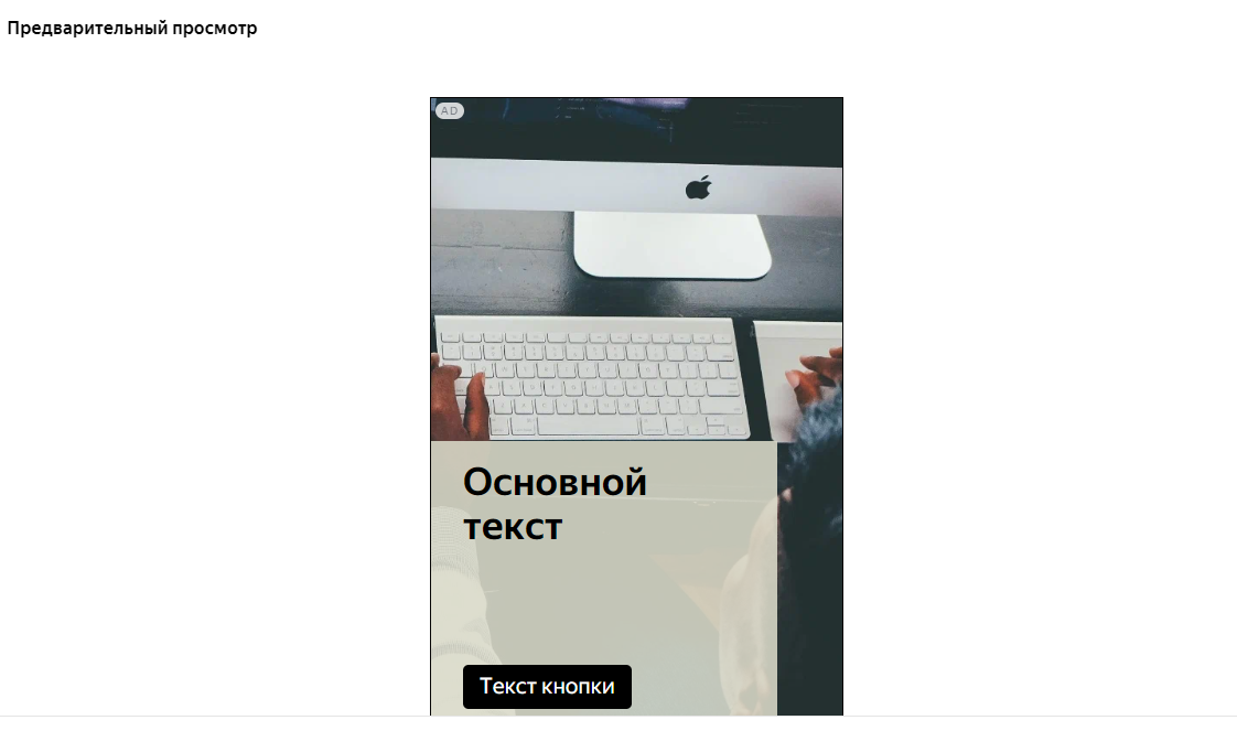 Область предварительного просмотра в конструкторе Яндекса