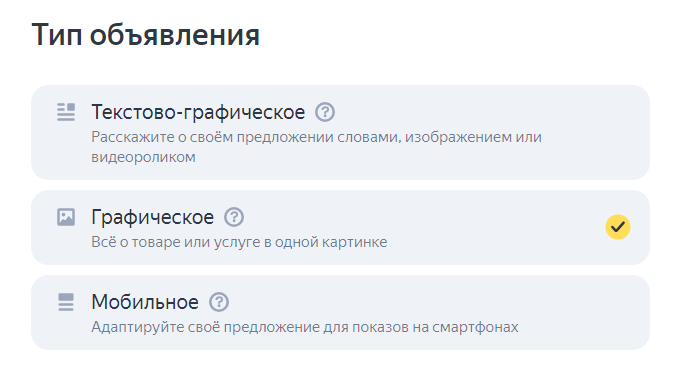 Типы объявлений Яндекса
