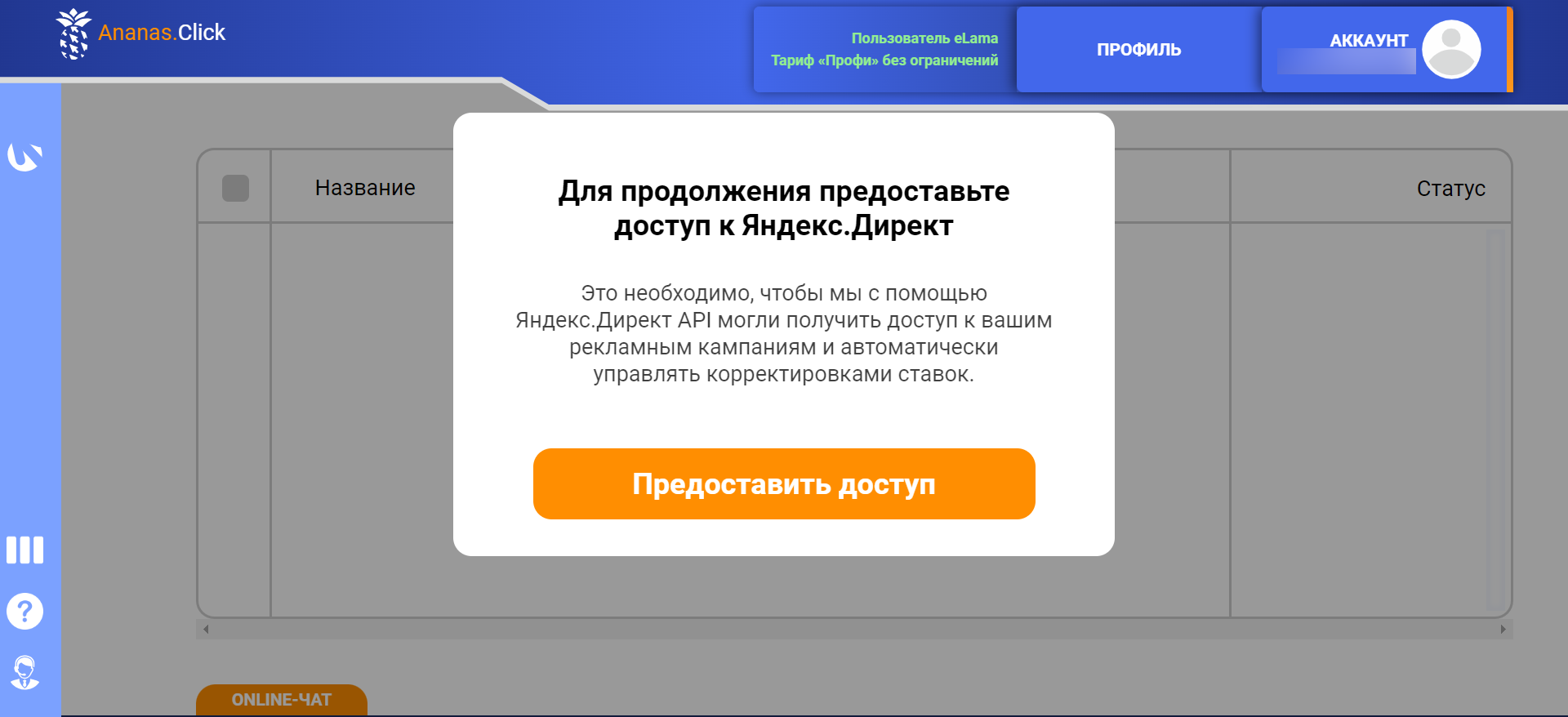 Чтобы работать с кампаниями, необходимо предоставить доступ к аккаунту в Яндекс Директе 