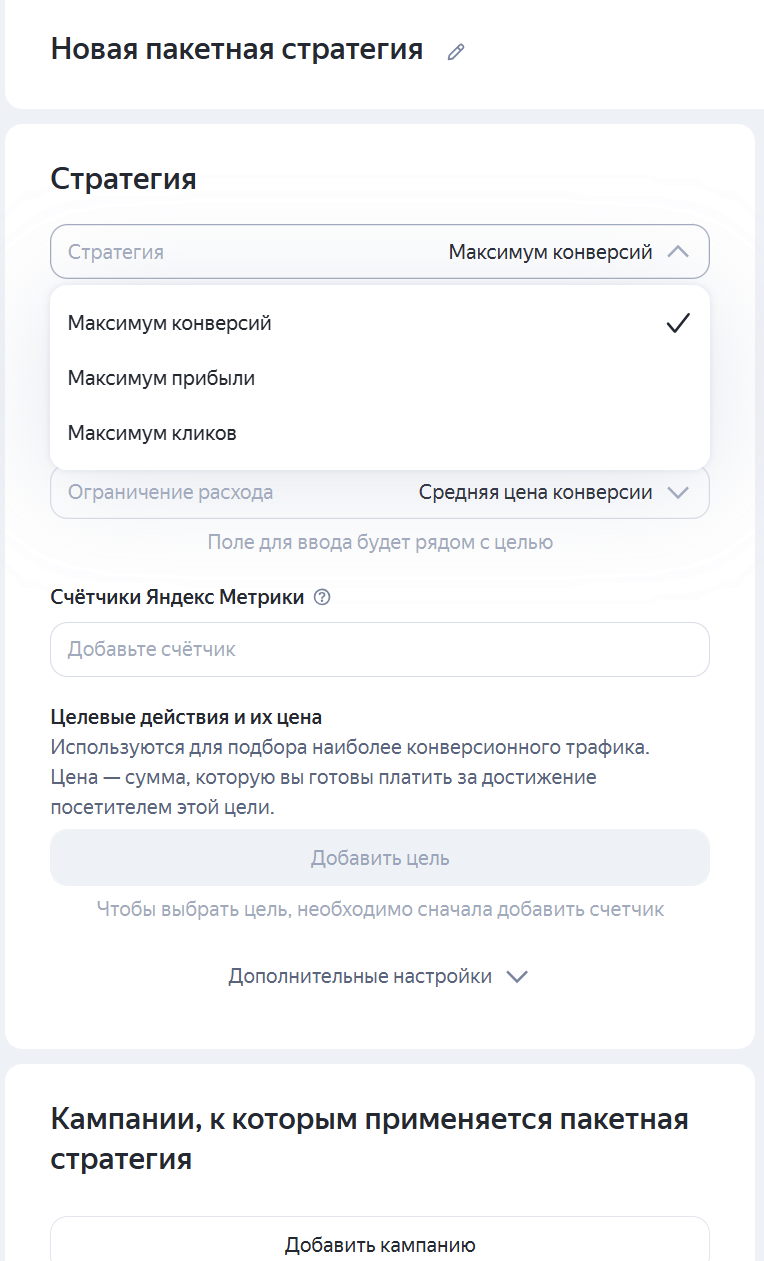 Создание новой пакетной стратегии в Директе