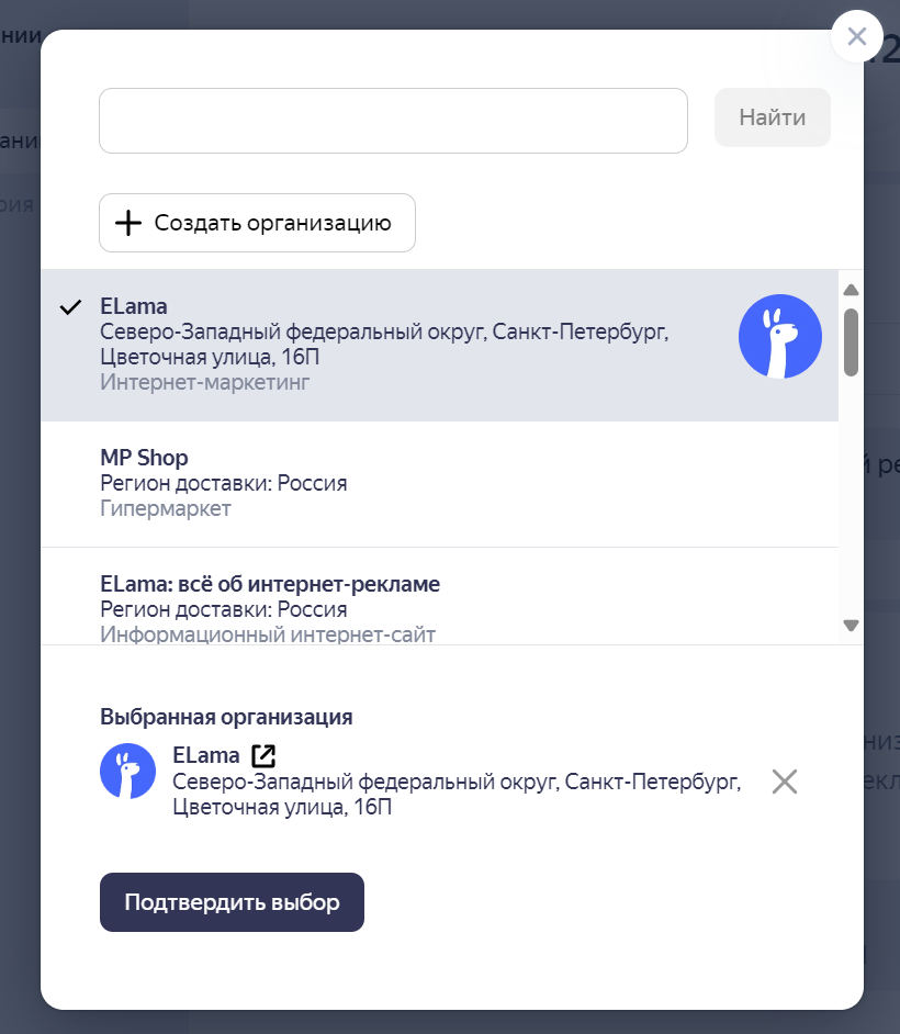 Выбор организации в Яндекс Бизнесе