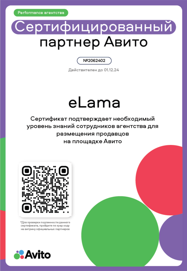 Сертификат eLama от Авито