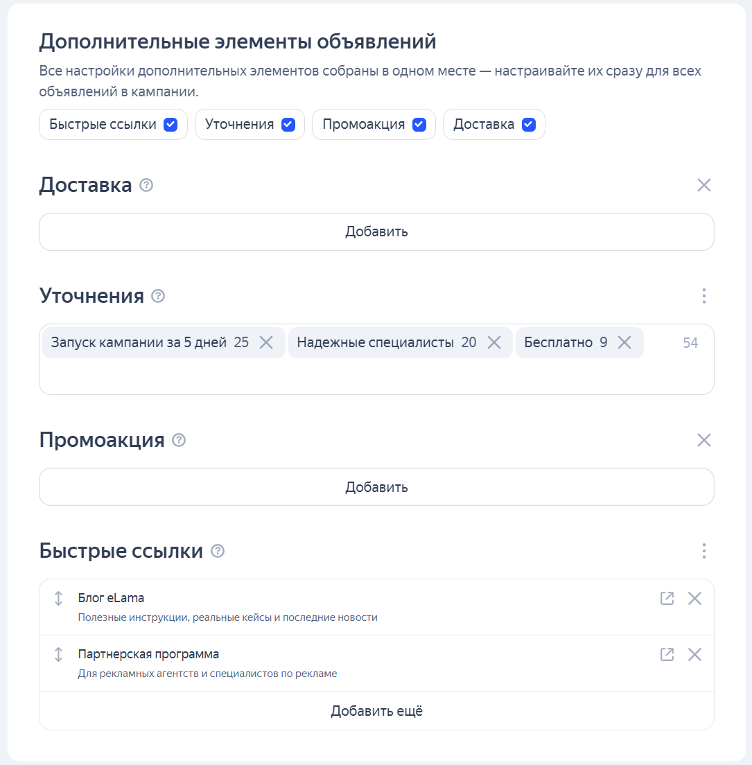 Создание промоакций, быстрых ссылок, уточений и условий доставки