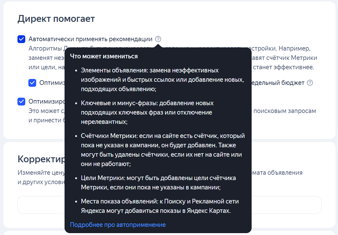 Подсказка по автокорректировкам бюджета и таргетинга