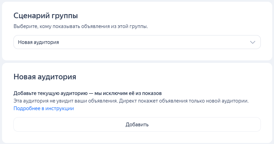 Сценарий показа группы объявлений: новая аудитория или все заинтеерсованные пользователи