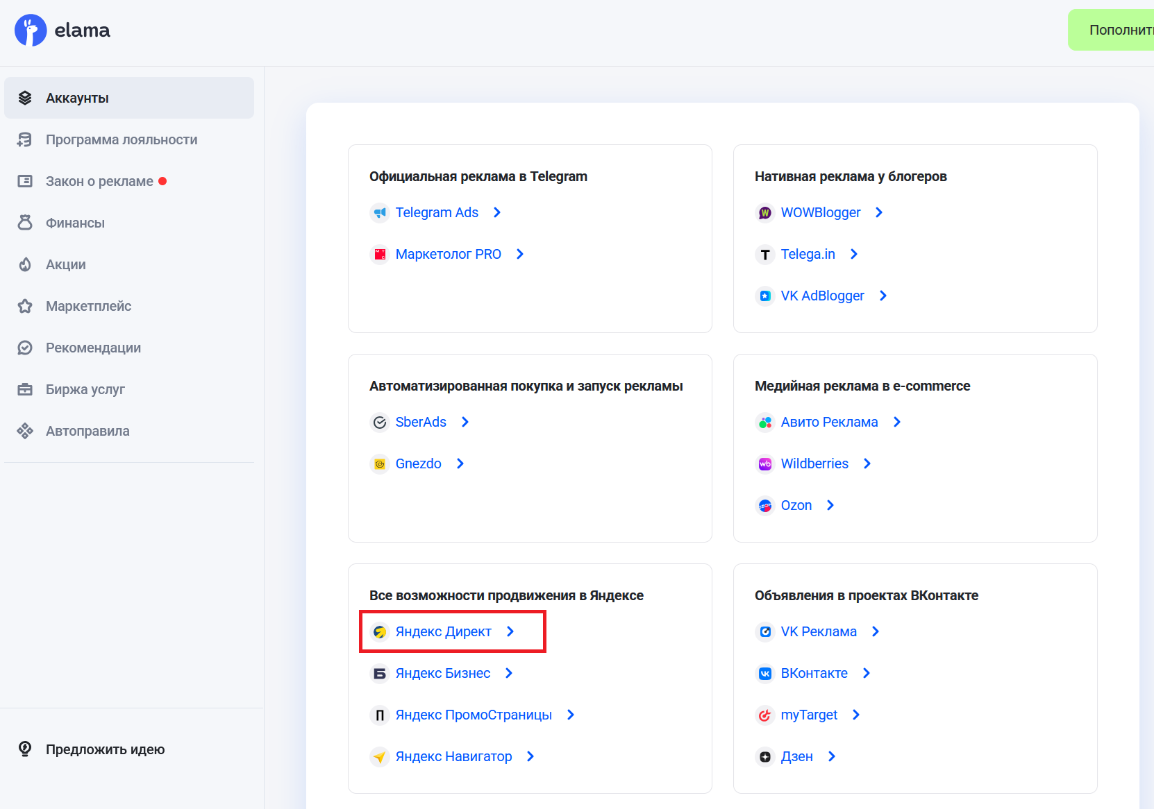 Создание аккаунта Яндекс Директ через eLama: интерфейс подключения