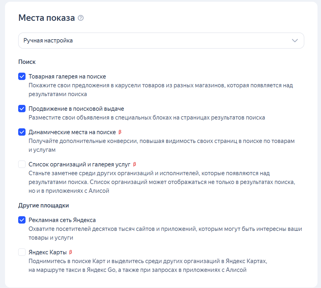 Ручной выбор площадок: товарная галерея, поиск, РСЯ, Яндекс Карты, Telegram-каналы