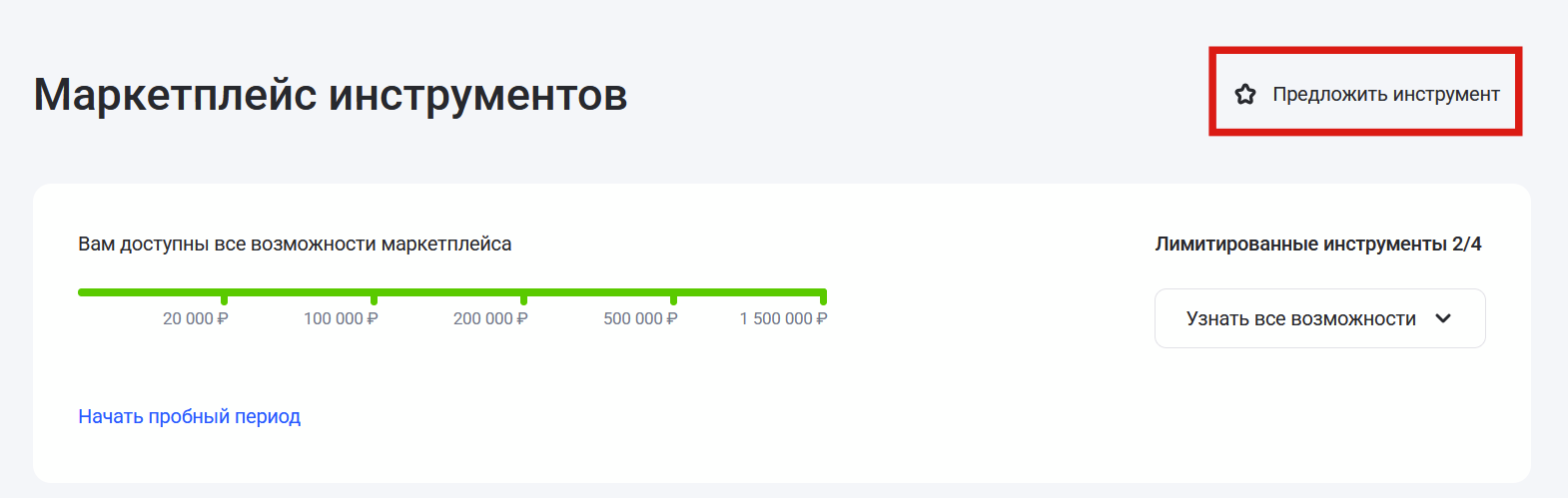 Возможность предложить инструмент для маркетплейса