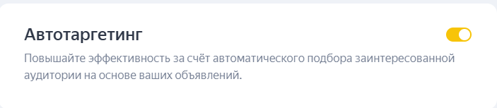 Автотаргетинг в РСЯ не получится настраивать — его можно только включить или отключить 